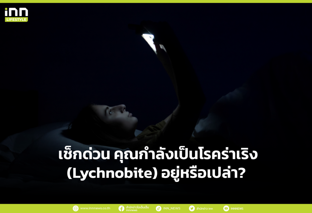 ตอนเช้าไม่ตื่น กลางคืนไม่นอน เช็กด่วน คุณกำลังเป็นโรคร่าเริง (Lychnobite) อยู่หรือเปล่า?