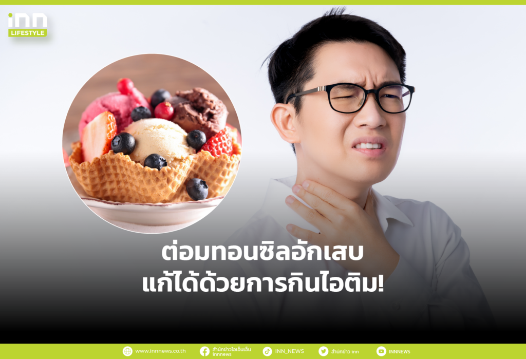 ต่อมทอนซิลอักเสบ