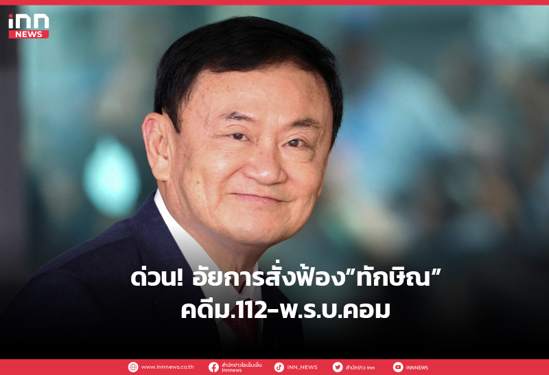 ทักษิณ ม.112