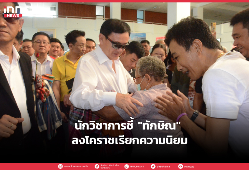 ทักษิณไปโคราช