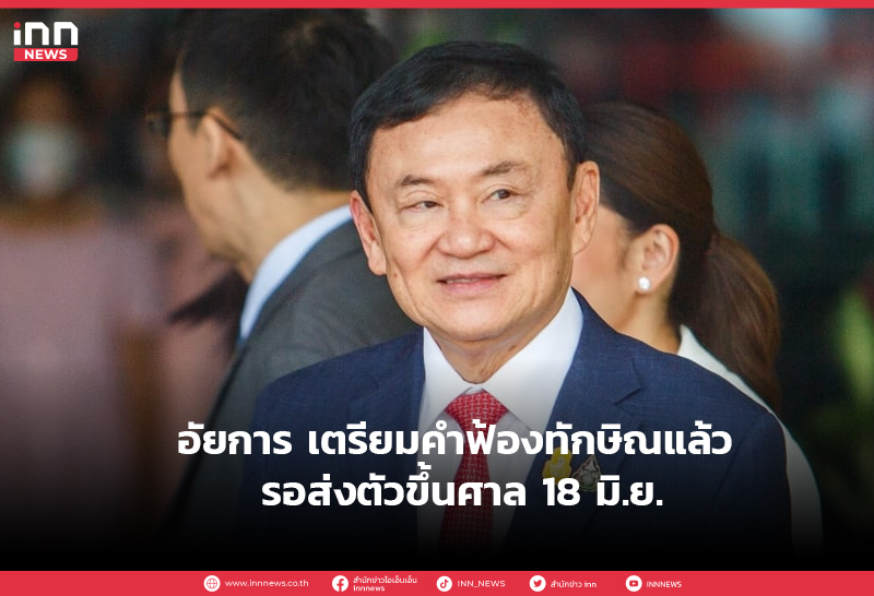 คำฟ้องทักษิณ