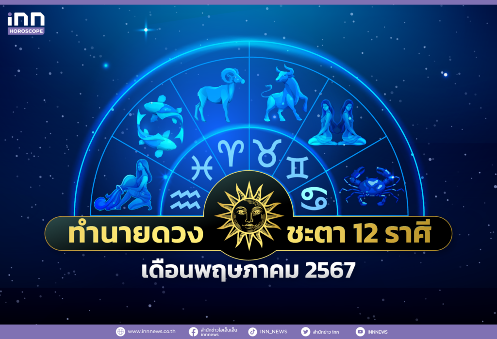 ทำนายดวงชะตา 12 ราศีประจำเดือนพฤษภาคม 2567