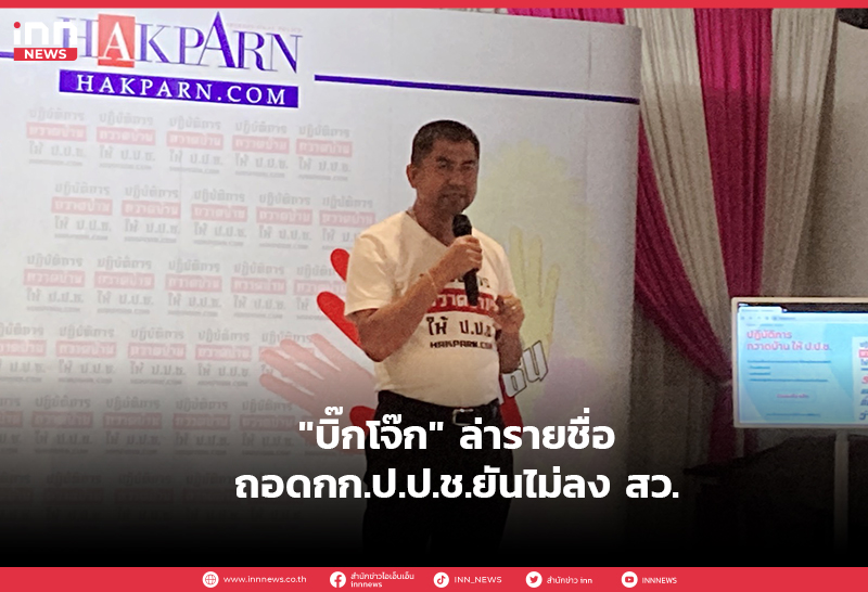 " บิ๊กโจ๊ก" ลุยพัทยา