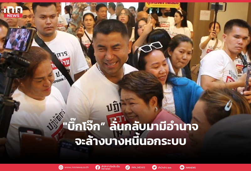 บิ๊กโจ๊ก ล้างหนี้