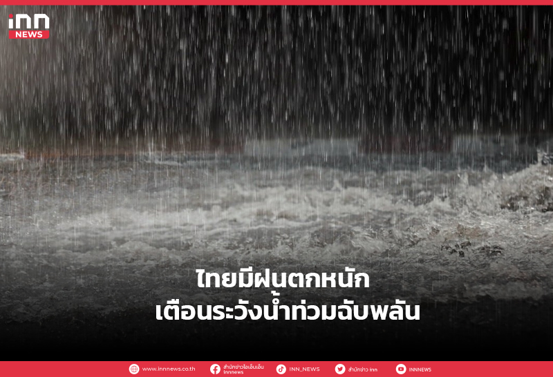 ไทยมีฝนตกหนัก
