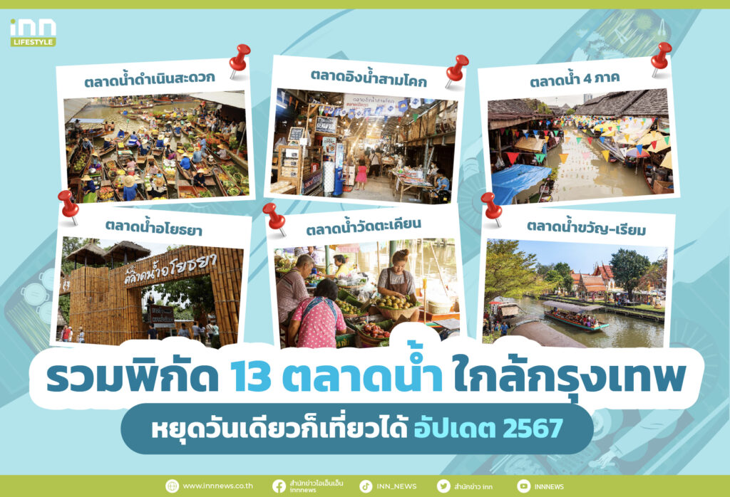 รวมพิกัด 13 ตลาดน้ำใกล้กรุงเทพ หยุดวันเดียวก็เที่ยวได้ อัปเดต 2567