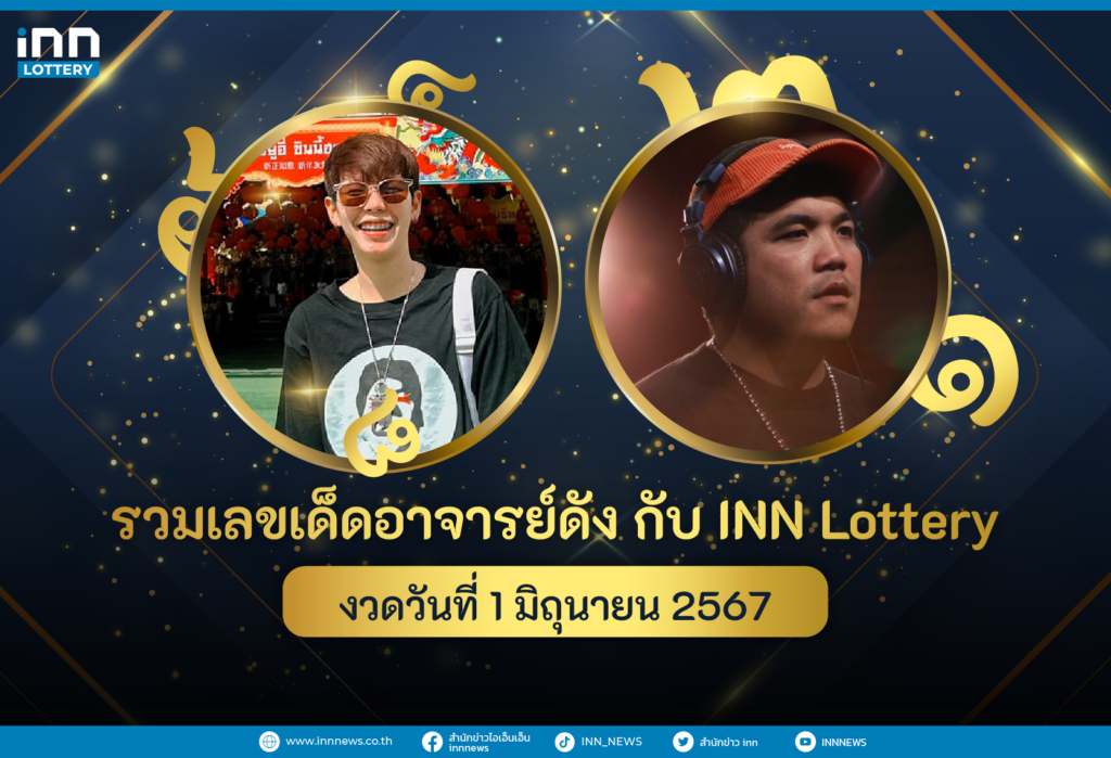 รวมเลขอาจารย์ดังงวดวันที่ 1 มิ.ย. 2567