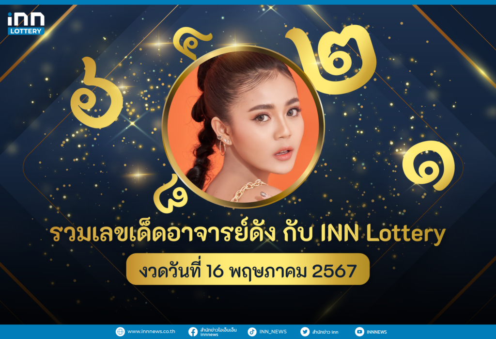 รวมเลขอาจารย์ดังงวดวันที่ 16 พ.ค. 2567