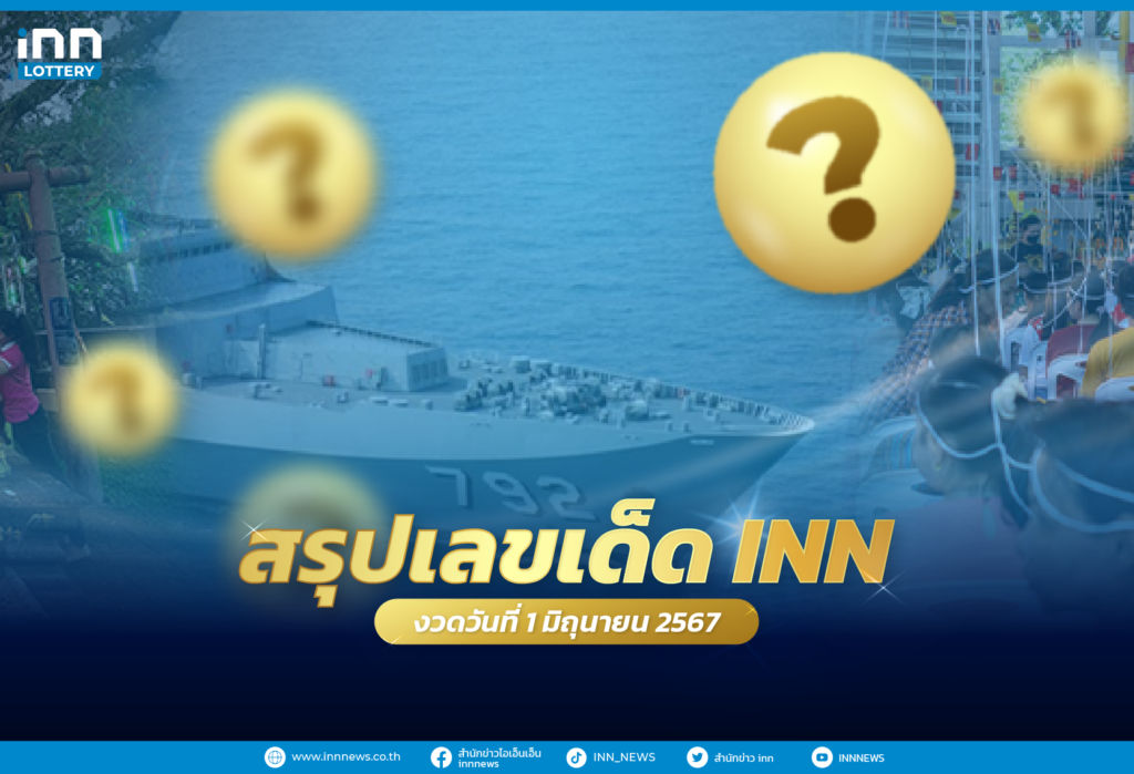 รวมเลขเด็ด เลขมาแรงทั่วไทยงวดวันที่ 1 มิถุนายน 2567