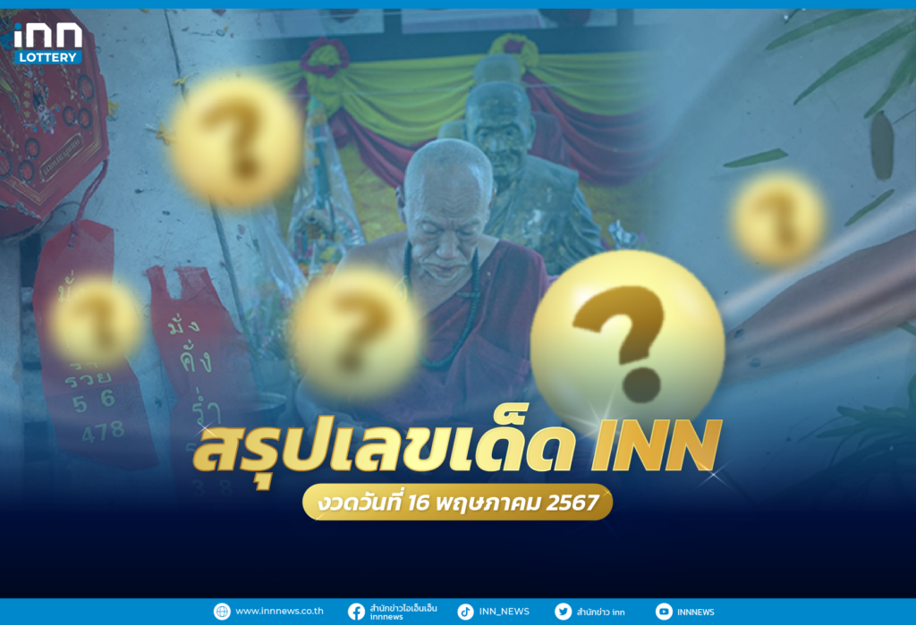 รวมเลขเด็ด เลขมาแรงทั่วไทยงวดวันที่ 16 พฤษภาคม 2567