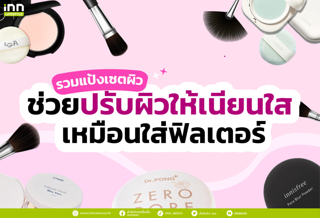 รวมแป้งเซตผิว ช่วยปรับผิวให้เนียนใสเหมือนใส่ฟิลเตอร์