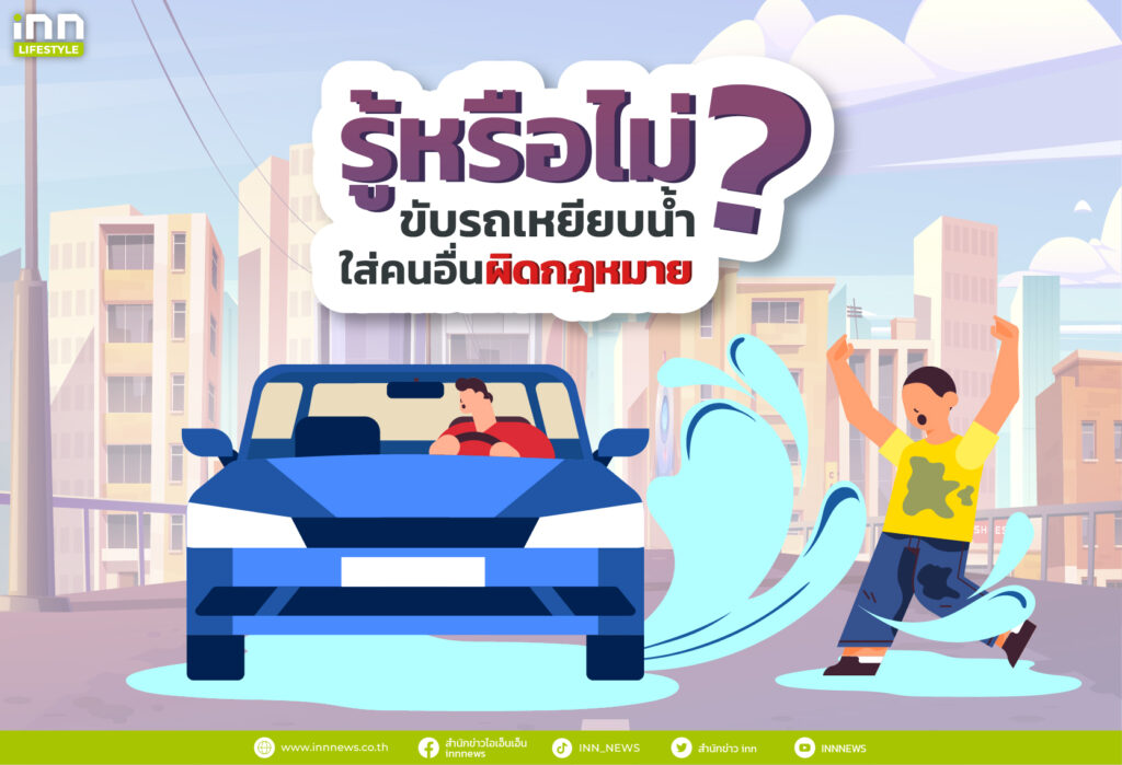 รู้หรือไม่ ขับรถเหยียบน้ำใส่คนอื่น ผิดกฎหมาย