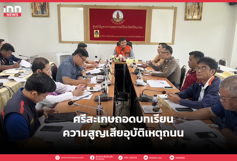 ศรีสะเกษถอดบทเรียน