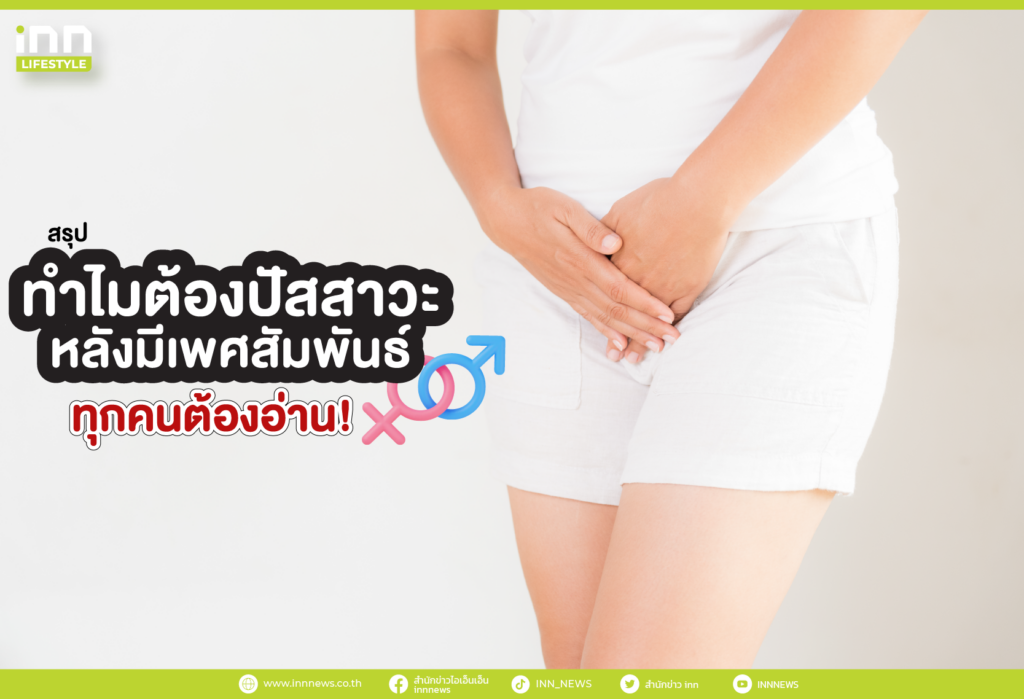 สรุปทำไมต้องปัสสาวะหลังมีเพศสัมพันธ์ ทุกคนต้องอ่าน!