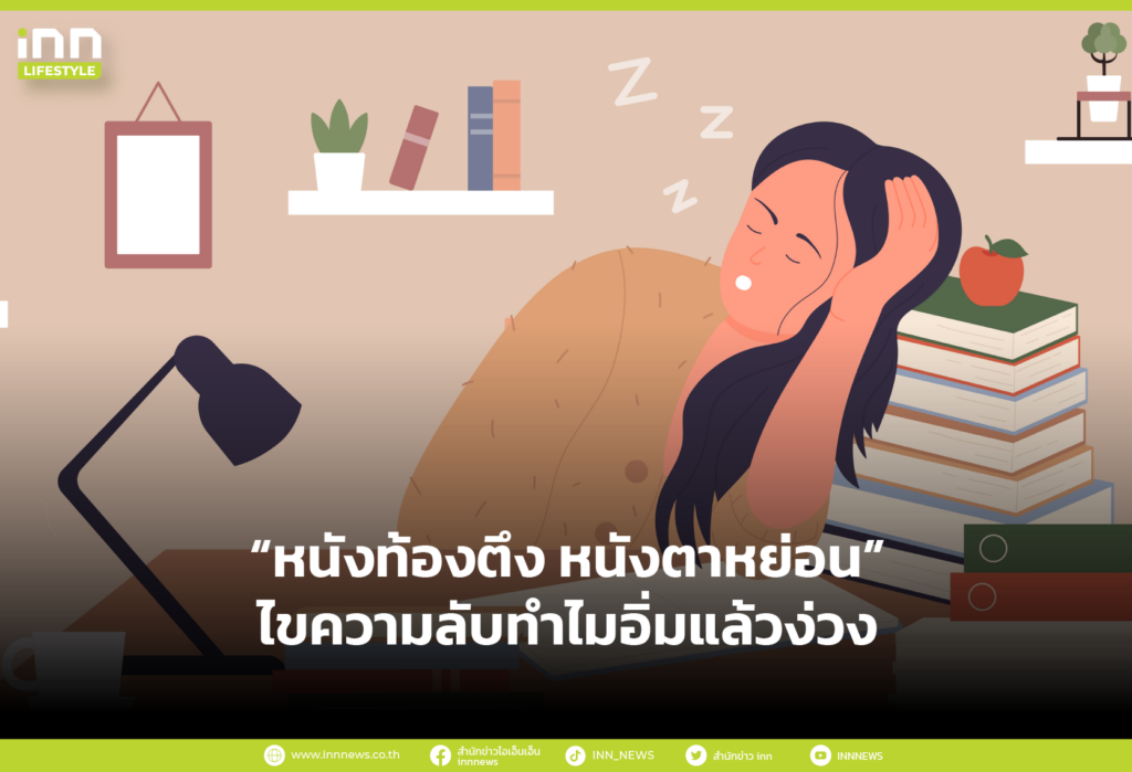 “หนังท้องตึง หนังตาหย่อน” ไขความลับทำไมอิ่มแล้วง่วง