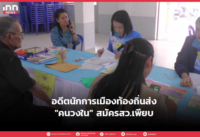 อดีตนักการเมือง นราฯ