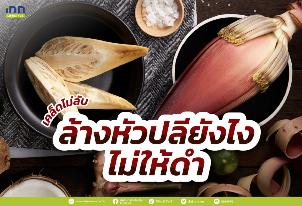 เคล็ดไม่ลับ ล้างหัวปลียังไงไม่ให้ดำ