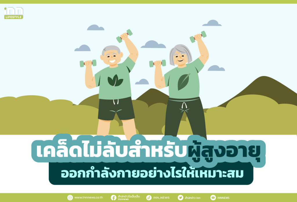เคล็ดไม่ลับสำหรับผู้สูงอายุ ออกกำลังกายอย่างไรให้เหมาะสม