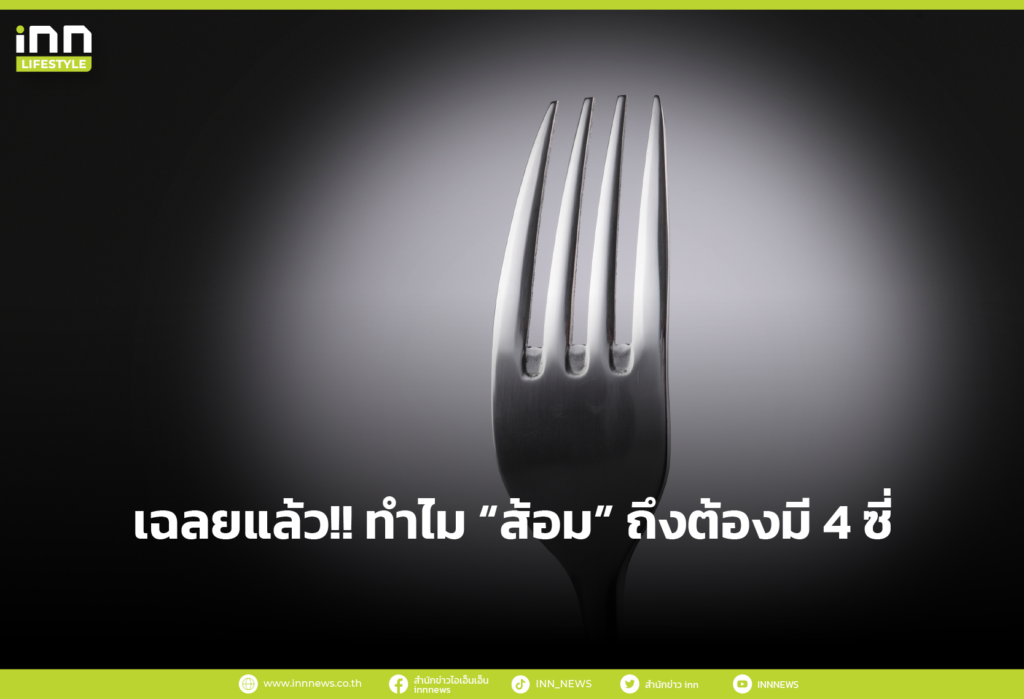 เฉลยแล้ว!! ทำไม “ส้อม” ถึงต้องมี 4 ซี่