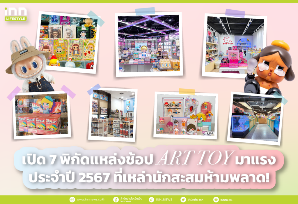 เปิด 7 พิกัดแหล่งช้อป ART TOY มาแรง ประจำปี 2567 ที่เหล่านักสะสมห้ามพลาด!
