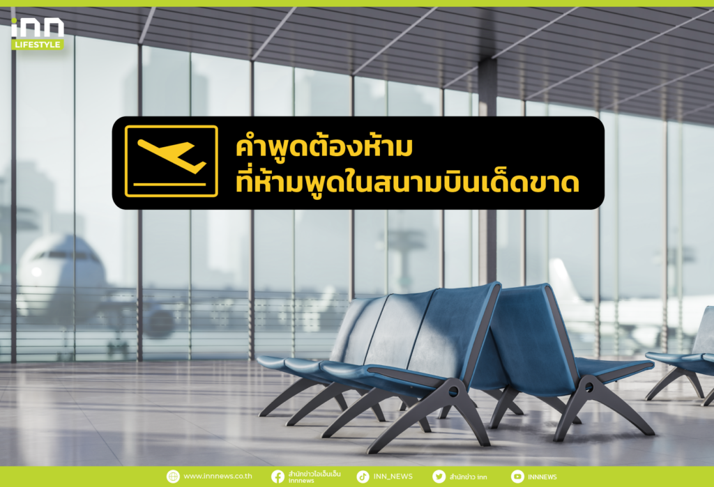 เปิดลิสต์ คำพูดต้องห้าม ที่ห้ามพูดในสนามบินเด็ดขาด