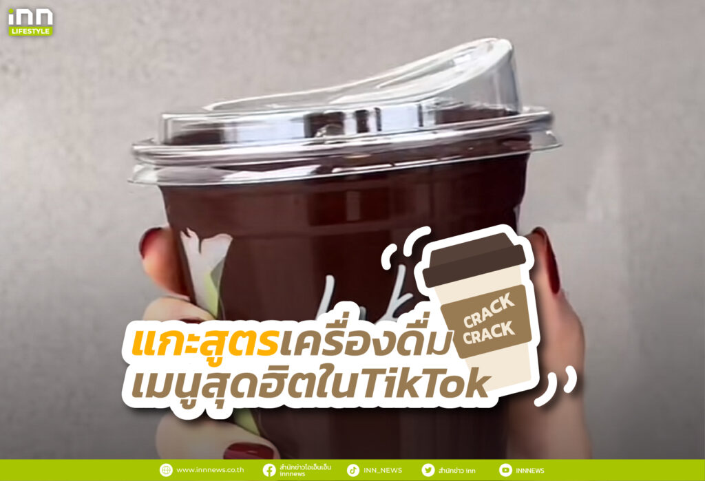แกะสูตร เครื่องดื่ม CRACK CRACK เมนูสุดฮิตใน TikTok