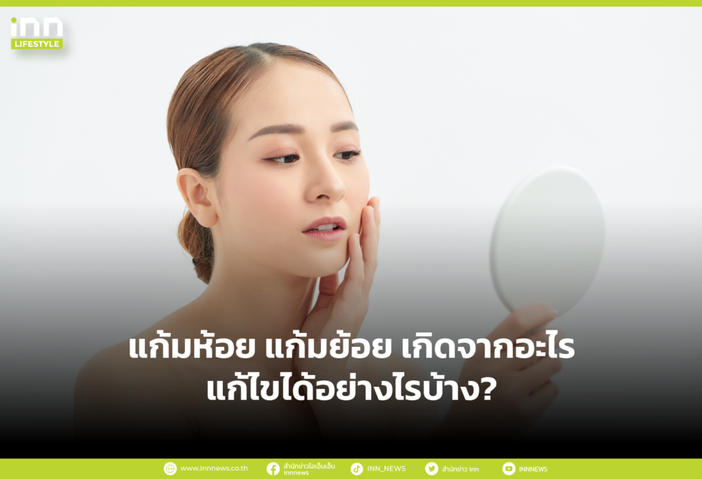 แก้มห้อย แก้มย้อย เกิดจากอะไร แก้ไขได้อย่างไรบ้าง?