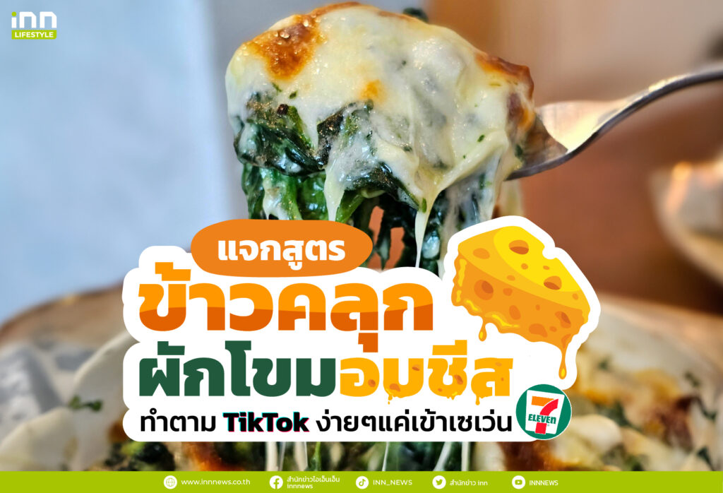 แจกสูตร ข้าวคลุกผักโขมอบชีส ทำตาม TikTok ง่ายๆแค่เข้าเซเว่น