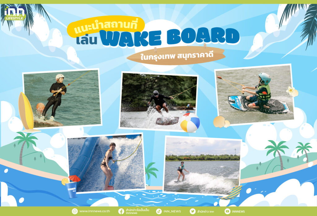 แนะนำสถานที่เล่น Wake Board ในกรุงเทพ สนุกราคาดี