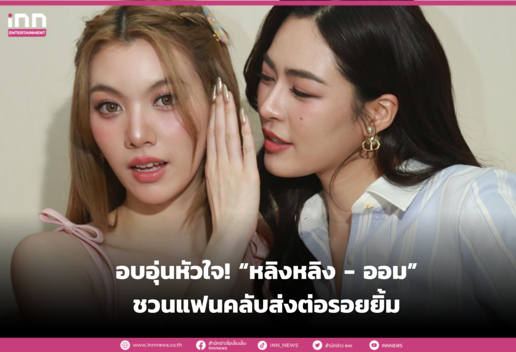หลิงหลิง - ออม”