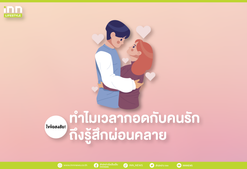 ไขข้อสงสัย! ทำไมเวลากอดกับคนรักถึงรู้สึกผ่อนคลาย