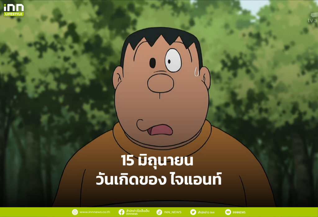 15 มิถุนายน วันเกิดของ ไจแอนท์