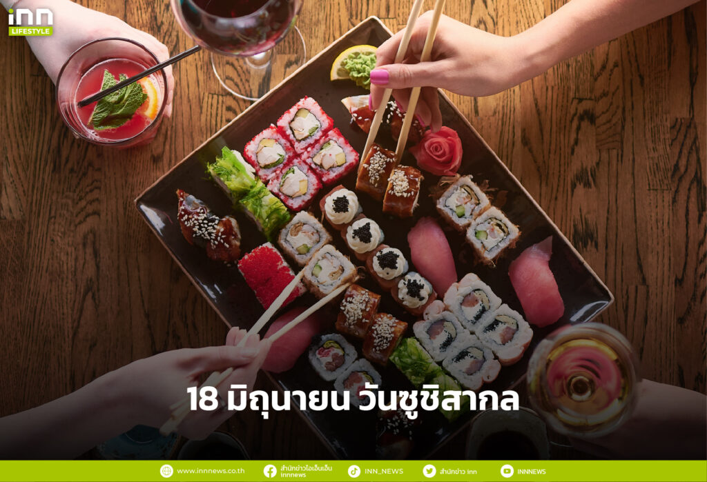 18 มิถุนายน วันซูชิสากล