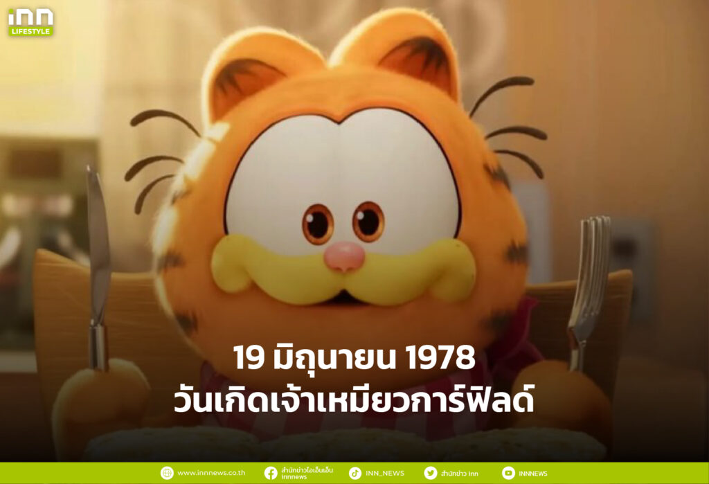 19 มิถุนายน 1978 วันเกิดเจ้าเหมียวการ์ฟิลด์
