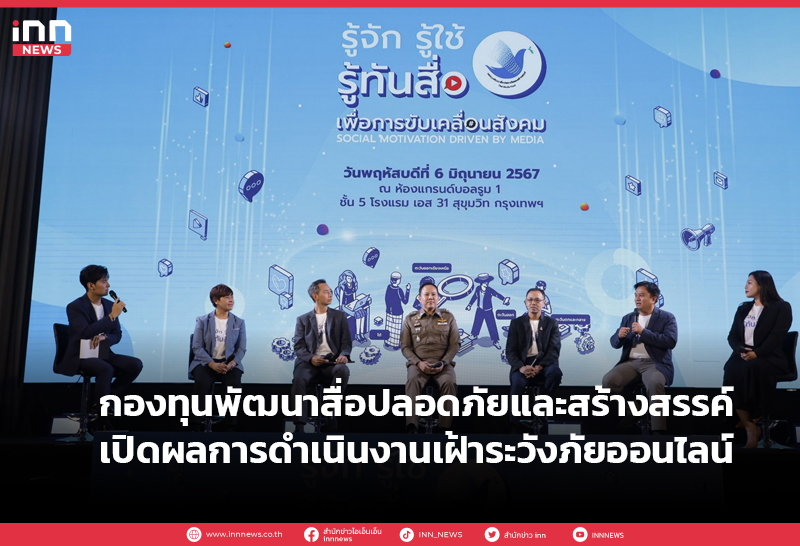 กองทุนพัฒนาสื่อปลอดภัย