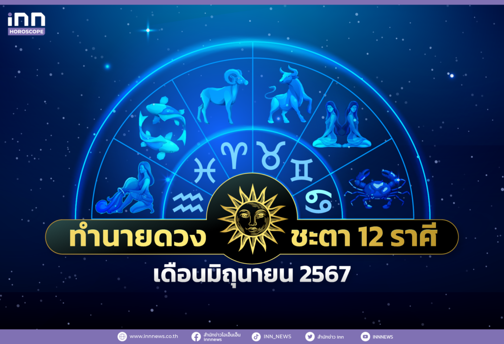 ทำนายดวงชะตา 12 ราศีประจำเดือนมิถุนายน 2567