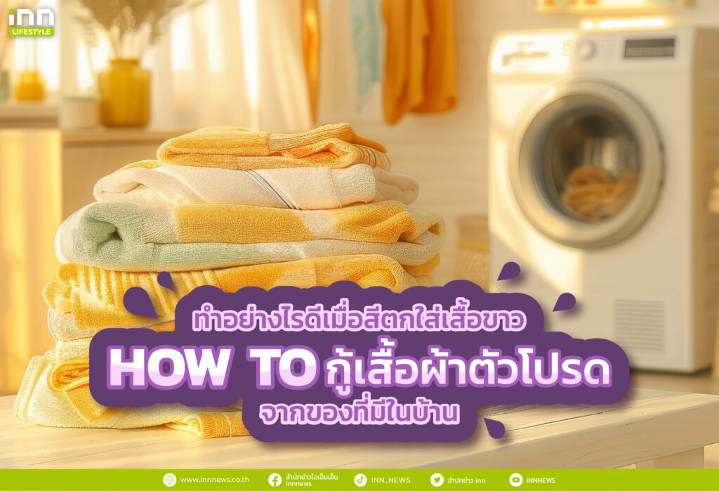 ทำอย่างไรดีเมื่อสีตกใส่เสื้อขาว! HOW TO กู้เสื้อผ้าตัวโปรดจากของที่มีในบ้าน