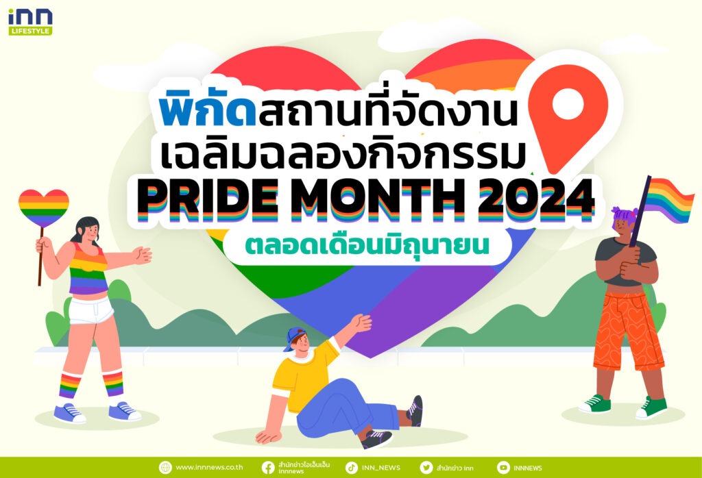 พิกัดสถานที่จัดงานเฉลิมฉลองกิจกรรม PRIDE MONTH 2024 ตลอดเดือนมิถุนายน