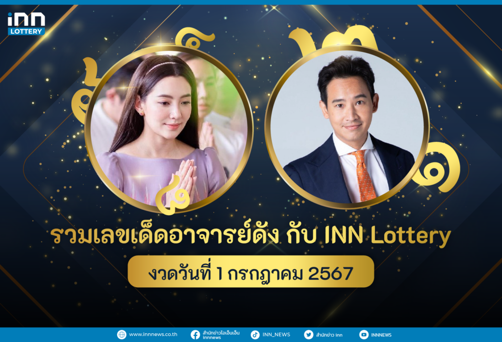 รวมเลขอาจารย์ดังงวดวันที่ 1 กรกฎาคม 2567