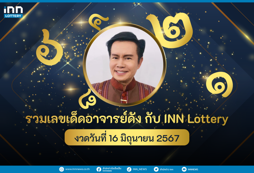 รวมเลขอาจารย์ดังงวดวันที่ 16 มิ.ย. 2567