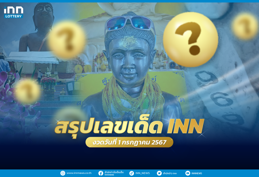 รวมเลขเด็ด เลขมาแรงทั่วไทยงวดวันที่ 1 กรกฎาคม 2567