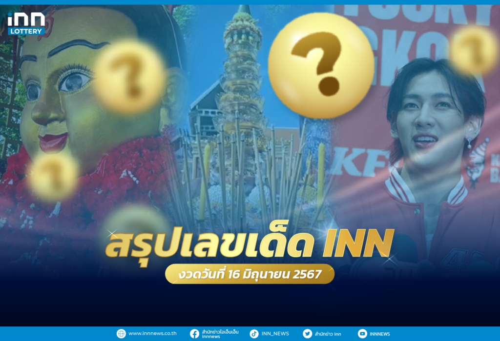 รวมเลขเด็ด เลขมาแรงทั่วไทยงวดวันที่ 16 มิถุนายน 2567