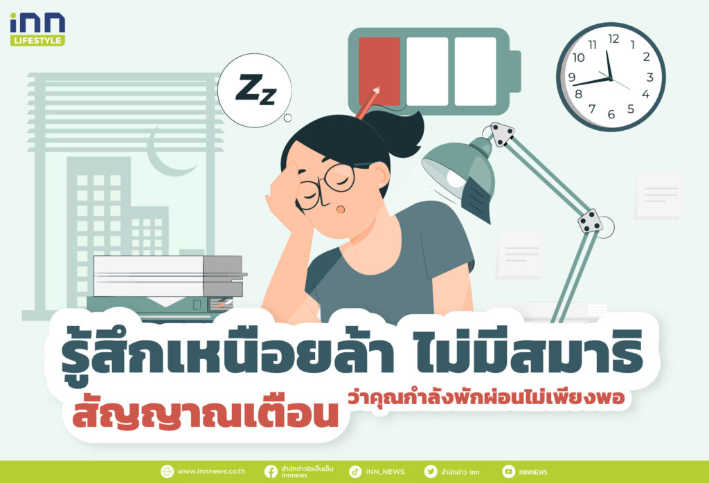 รู้สึกเหนื่อยล้า ไม่มีสมาธิ สัญญาณเตือนว่าคุณกำลังพักผ่อนไม่เพียงพอ