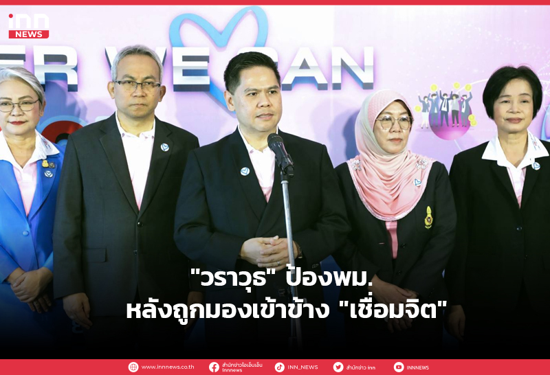 วราวุธ พม.