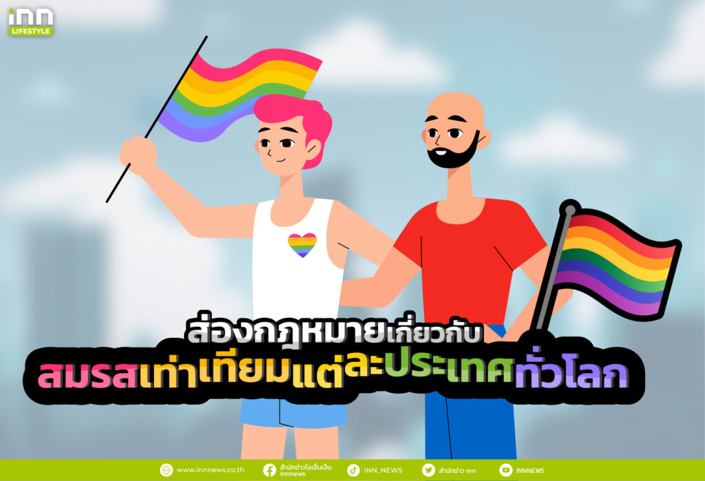 ส่องกฎหมายเกี่ยวกับสมรสเท่าเทียมแต่ละประเทศทั่วโลก