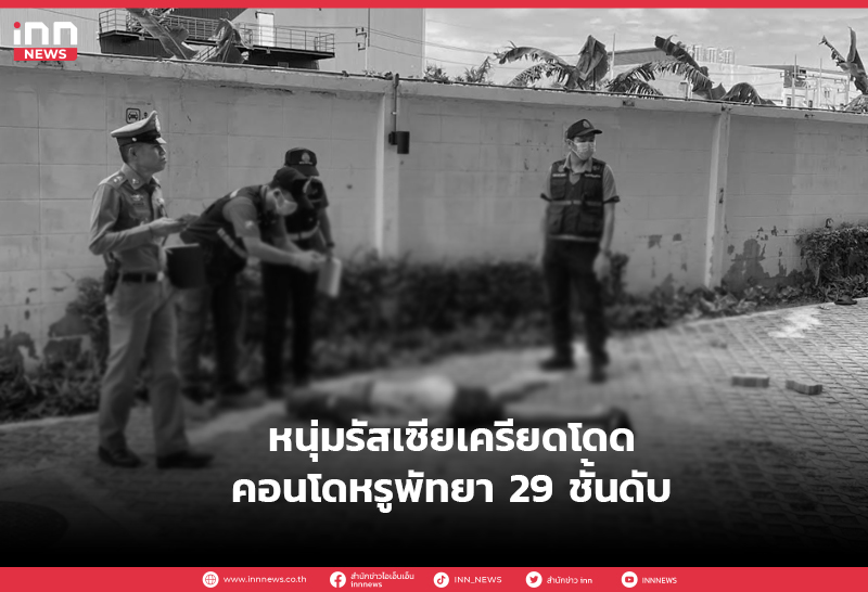 หนุ่มรัสเซียโดดคอนโด