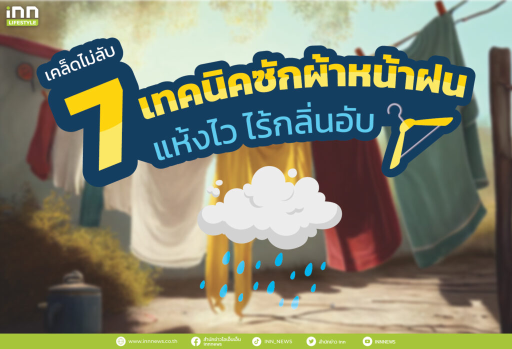 เคล็ดไม่ลับ 7 เทคนิคซักผ้าหน้าฝน แห้งไว ไร้กลิ่นอับ