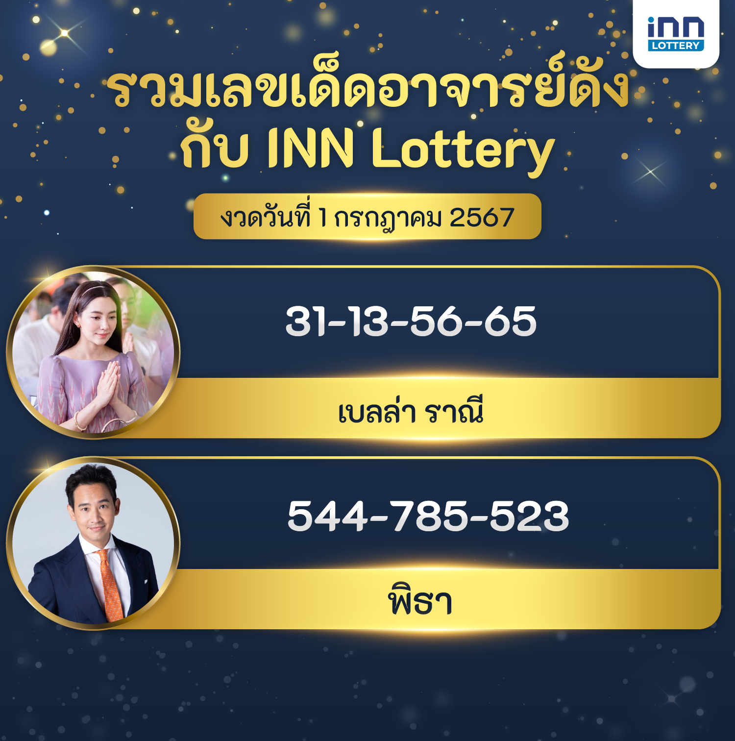 เลขอาจารย์ดังงวดวันที่ 1 กรกฎาคม 2567