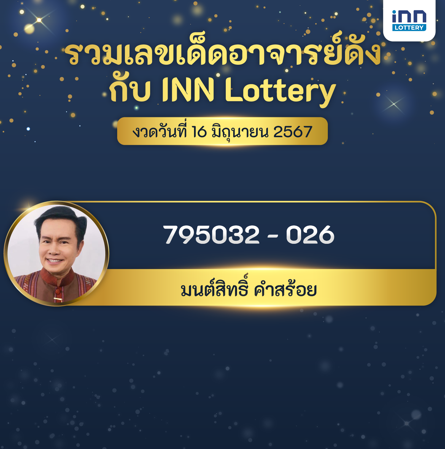 เลขอาจารย์ดังงวดวันที่ 16 มิ.ย. 2567
