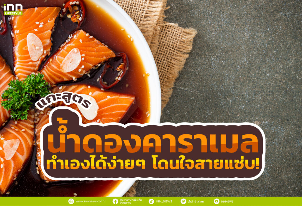 แกะสูตร น้ำดองคาราเมล ทำเองได้ง่ายๆ โดนใจสายแซ่บ!